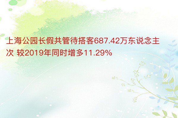 上海公园长假共管待搭客687.42万东说念主次 较2019年同时增多11.29%